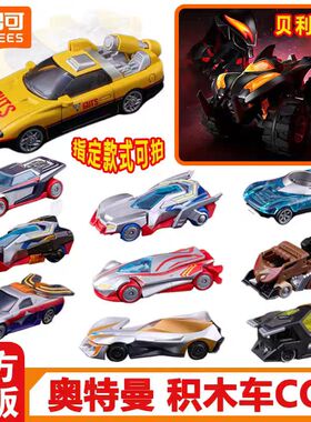 布鲁可积木车第1弹奥特曼C01光之新篇贝利亚高斯载具拼装玩具礼物