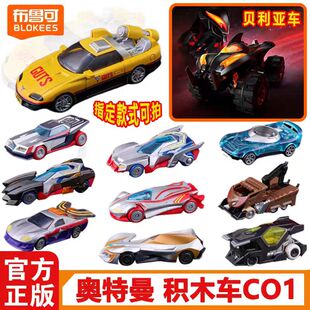 布鲁可积木车第1弹奥特曼C01光之新篇贝利亚高斯载具拼装玩具礼物