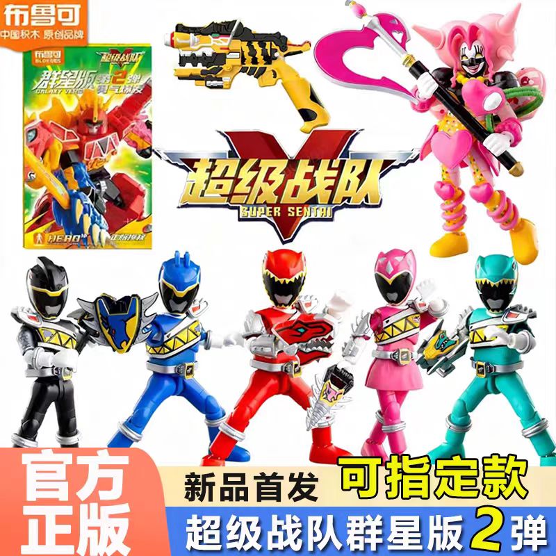 布鲁可积木人超级战队群星版第二弹2勇气爆发强龙红甲虫王者盲盒