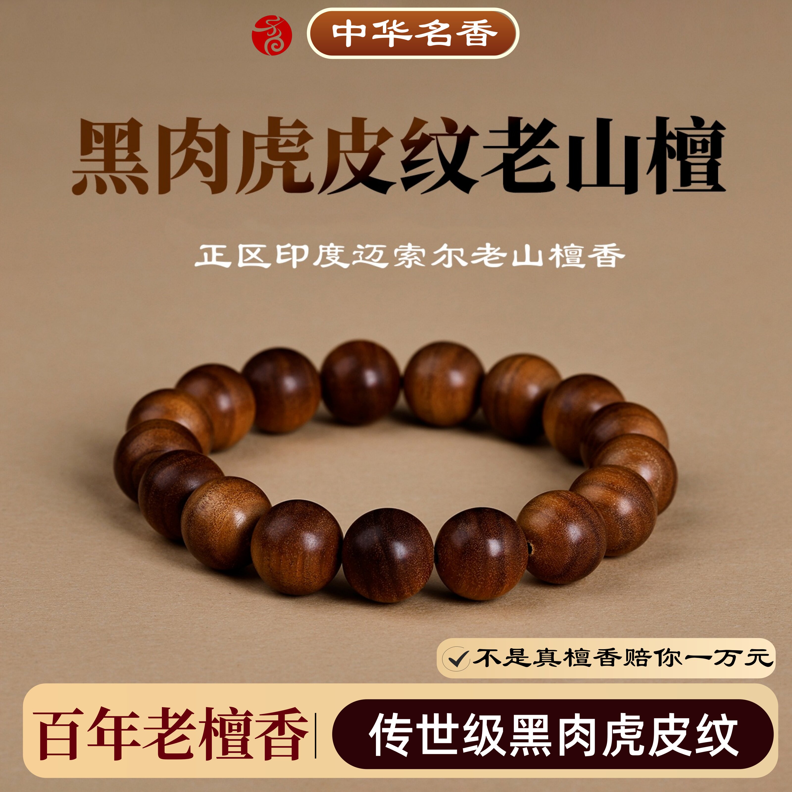 印度老山檀香手串百年黑肉虎纹