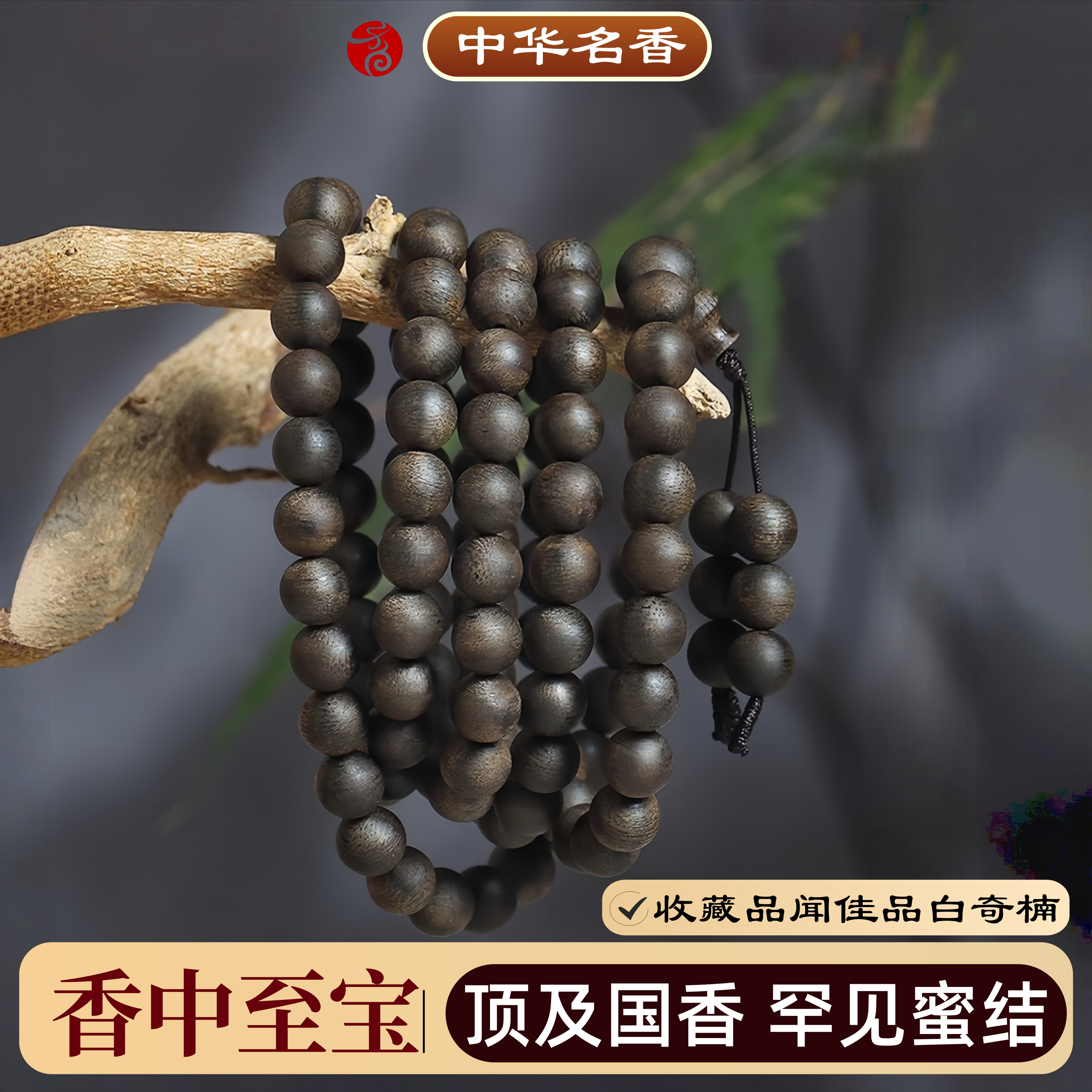 香中至宝海南沉水蜜结白奇楠