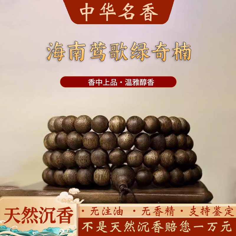 绿奇楠高端老料天然素串
