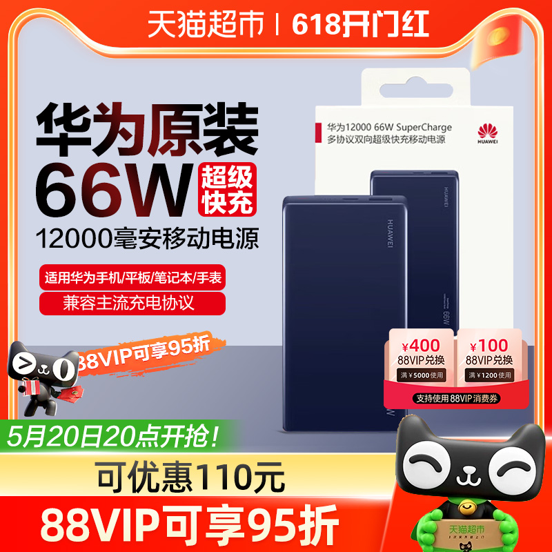 华为充电宝超级快充66w原装正品大容量12000毫安移动电源薄便携