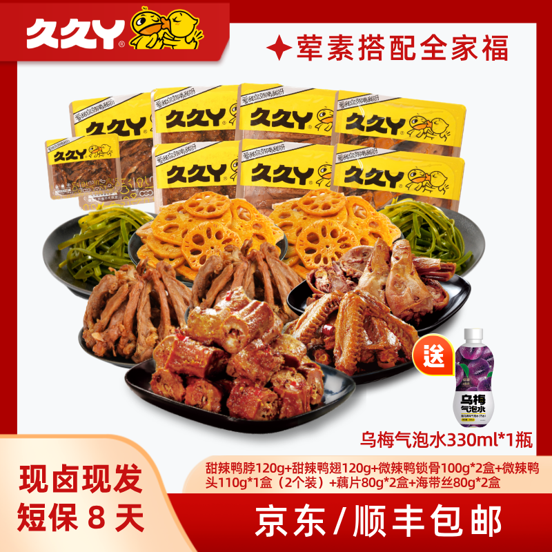 【现做现发】久久丫鸭脖鸭翅鸭锁骨鸭头海带丝藕片到手9件