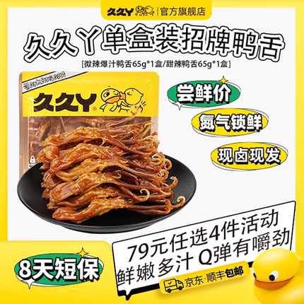 【79元任选4件】久久丫甜辣微辣嫩鸭舌零食即食肉类卤味短保8天