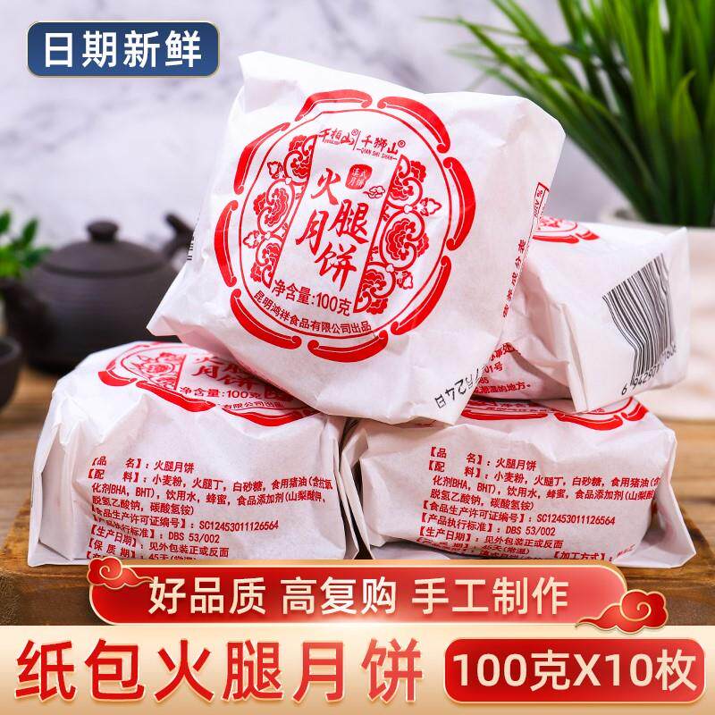 云南纸包云腿月饼老式硬壳酥皮散装火腿月饼中秋礼盒装特产咸