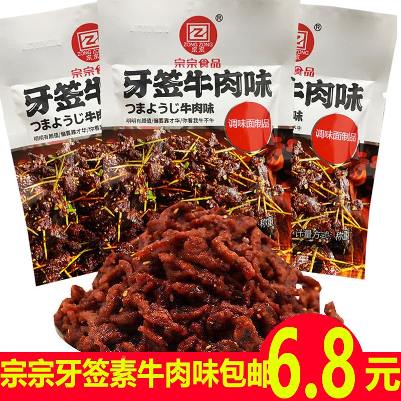 牙签肉宗宗牙签牛肉味素食辣条80890后童年回忆零食素肉经典