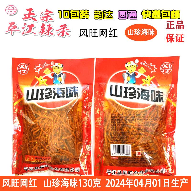 湖南风旺山珍海味辣条130g休闲怀旧零食正宗平江麻辣风味丝新日期