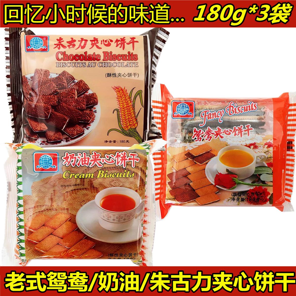 华声老式鸳鸯夹心饼干180g*3袋奶油朱古力儿时怀旧80后小包装零食