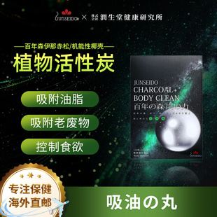 JUNSEIDO 日本润生堂吸着丸活性黑炭阻断卡吸热排油甜食碳水20/日