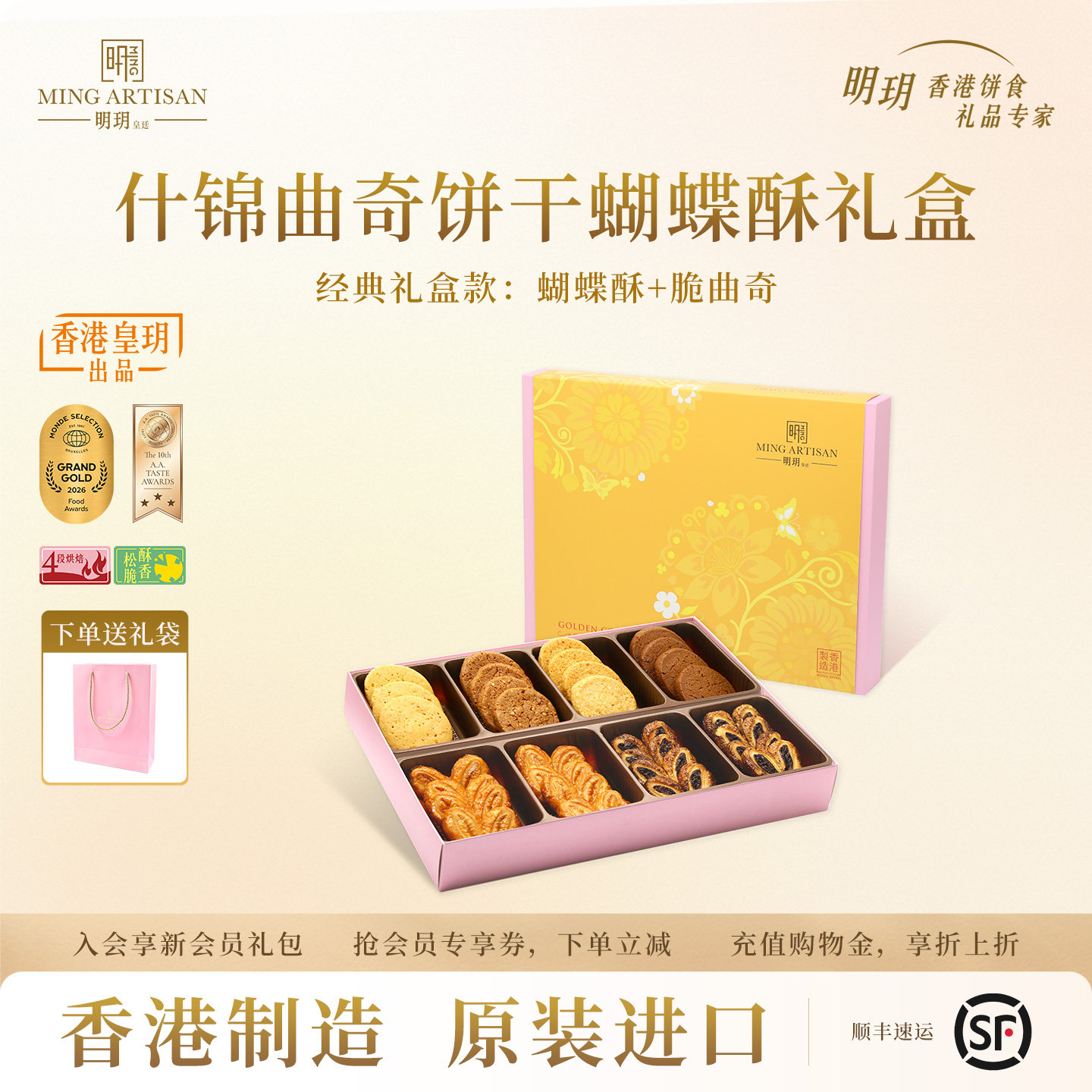 明玥皇廷什锦曲奇饼干蝴蝶酥糕点礼盒香港特产下午茶点心节日礼物