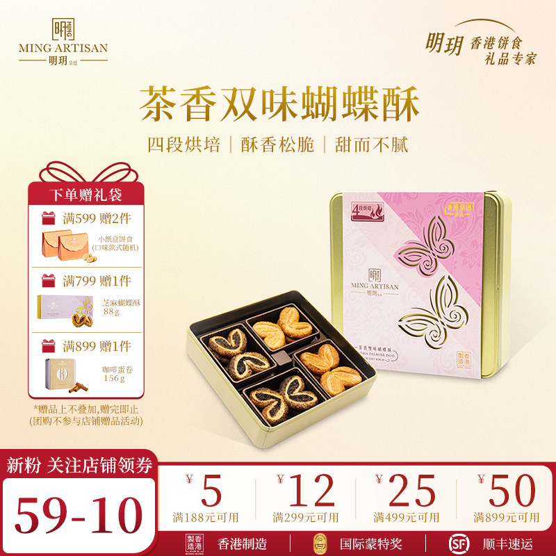 明玥皇廷茶香双味蝴蝶酥糕点礼盒香港特产年货伴手礼团购新年礼物