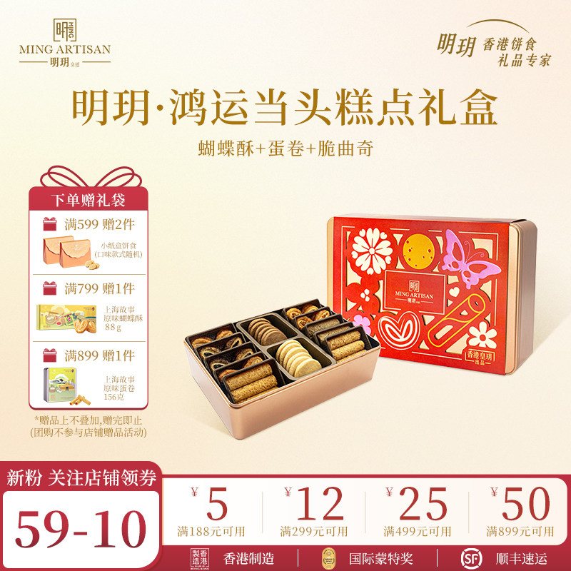 明玥皇廷鸿运当头蛋卷饼干蝴蝶酥糕点礼盒香港特产零食团购送礼