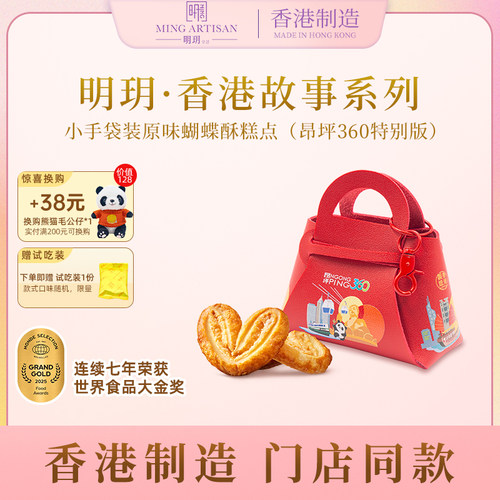 明玥皇廷原味蝴蝶酥糕点（昂坪360图案）香港故事小手袋装伴手礼