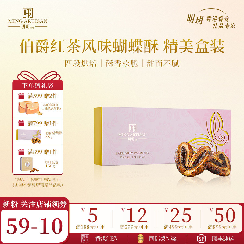 明玥皇廷伯爵红茶风味蝴蝶酥糕点纸盒香港特产饼干伴手礼新年礼物,零食/坚果/特产,蝴蝶酥,淘宝优惠券,粉丝福利购,淘宝优惠卷
