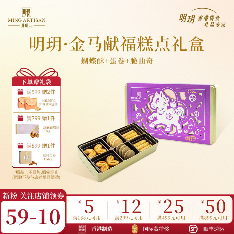 明玥皇廷金马献福饼干蛋卷蝴蝶酥糕点新年礼盒香港特产伴手礼团购,零食/坚果/特产,曲奇饼干,淘宝优惠券,粉丝福利购,淘宝优惠卷