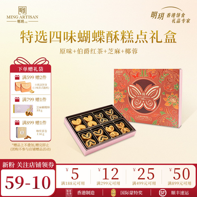 明玥皇廷特选四味蝴蝶酥糕点礼盒香港特产年货伴手礼团购新年礼物
