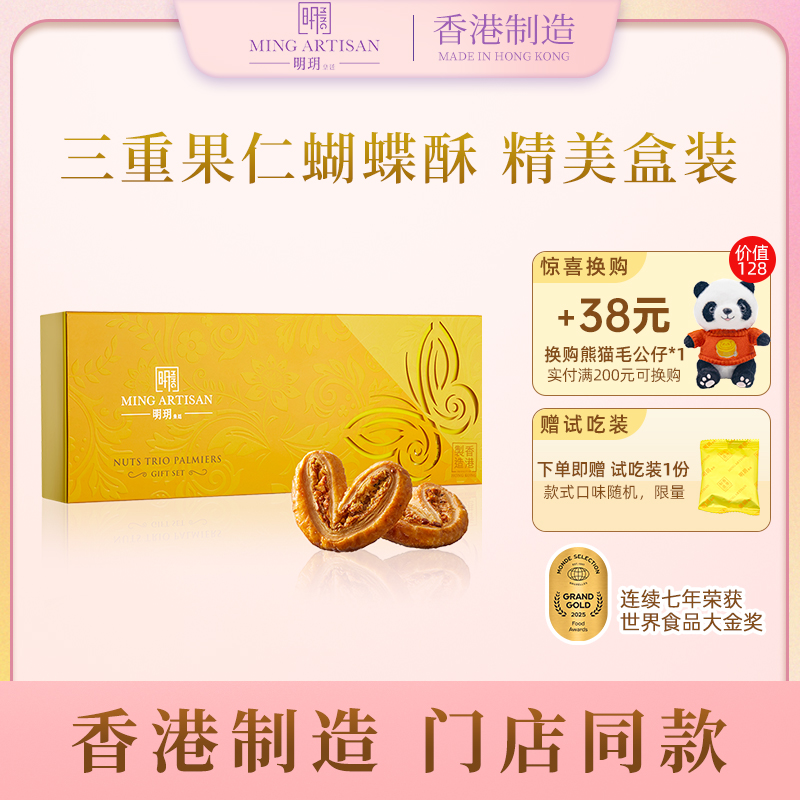 明玥皇廷三重果仁蝴蝶酥88g
