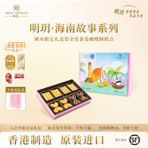 明玥皇廷海南故事蝴蝶酥礼盒