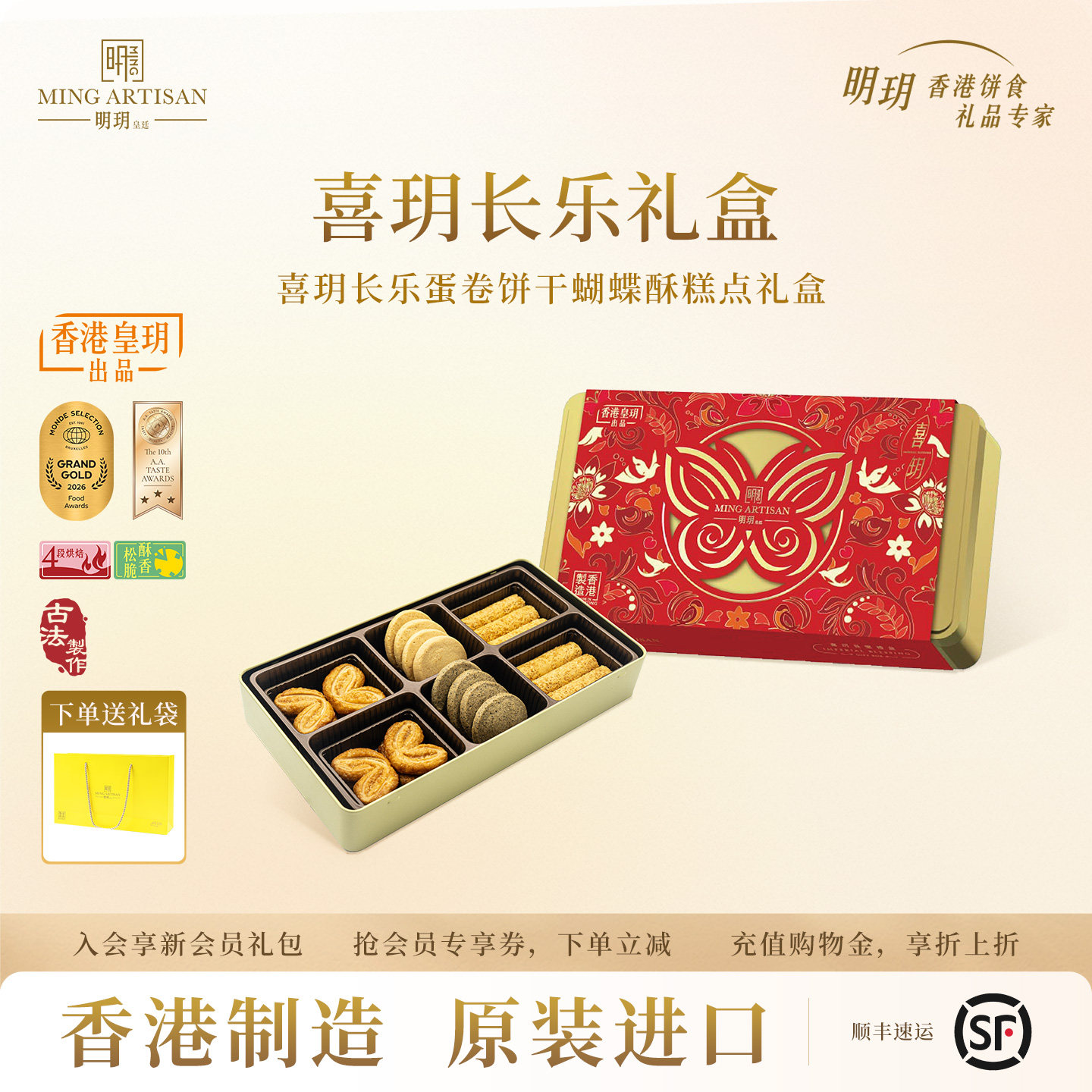 明玥皇廷喜玥长乐蛋卷饼干蝴蝶酥糕点礼盒香港特产零食点心伴手礼