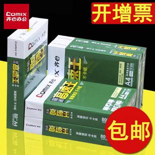 80g办公用纸a3白 齐心文具高速王a4打印纸复印纸一包500张一箱70g