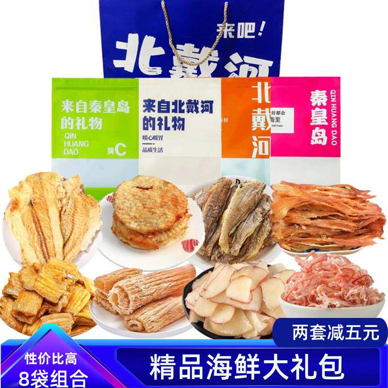 秦皇岛北戴河伴手礼海鲜大礼包礼盒特产干海鲜即食零食鱿鱼丝鱼片