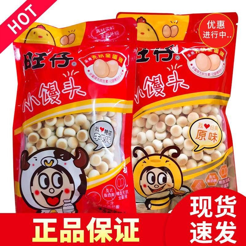 /旺仔小馒头大袋原味牛奶味特浓大包儿童辅食奶豆休闲小吃