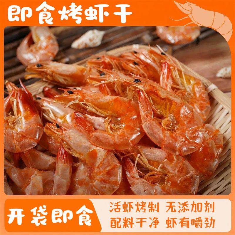 潮汕虾干零食烤虾干即食特大号对虾干干货干虾脆虾食品孕妇零食
