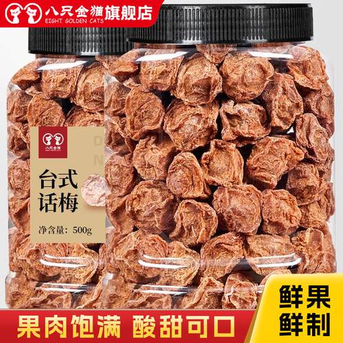 正宗话梅九制台式话梅500g大颗粒咸酸杏干梅子酸梅汤蜜饯孕妇零食