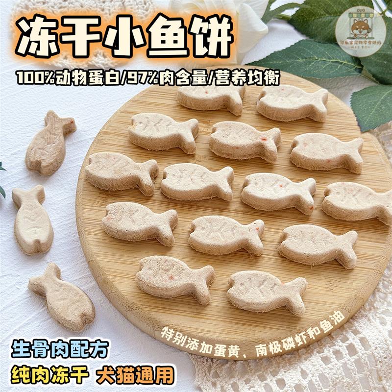宠物零食冻干生骨肉小鱼饼狗狗猫咪鲜香营养鱼油摆盘配餐训练奖励