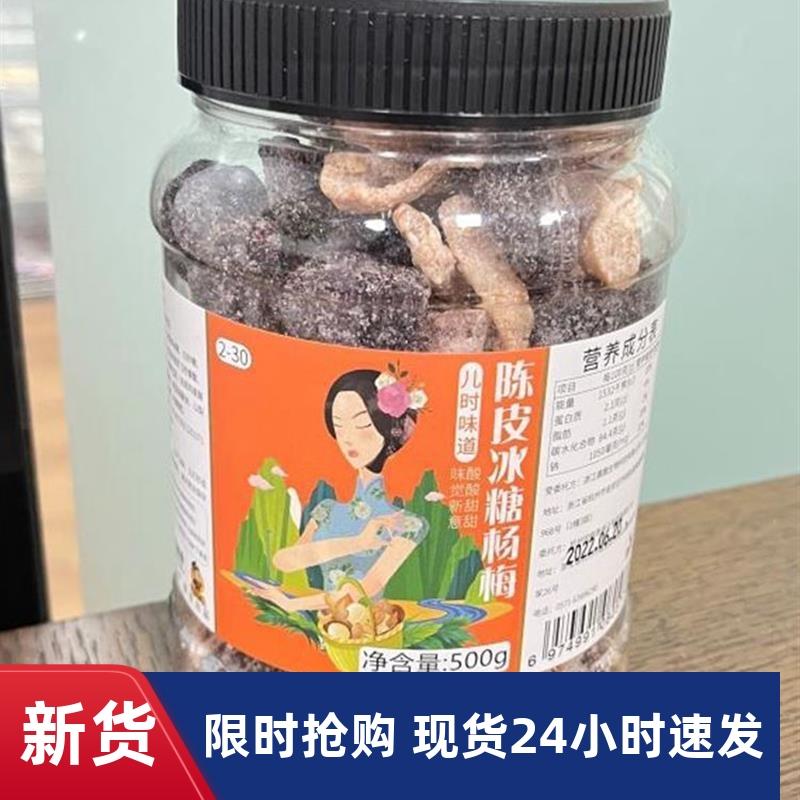 促销春江月陈皮冰糖杨梅500g大罐装梅子九制杨梅干蜜饯果干果脯零