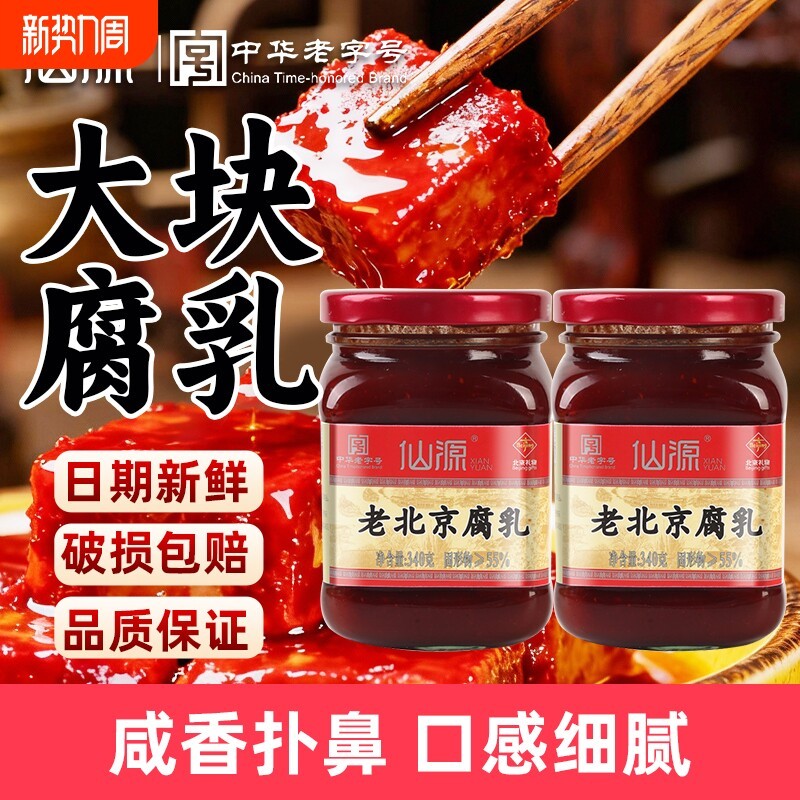 -仙源老北京腐乳大块340g罐装豆腐霉豆原味红方火锅蘸料老字号中