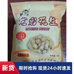 -猴小五福建龙岩花生带壳蒜香咸干五香原味盐水白晒水煮熟炒货零