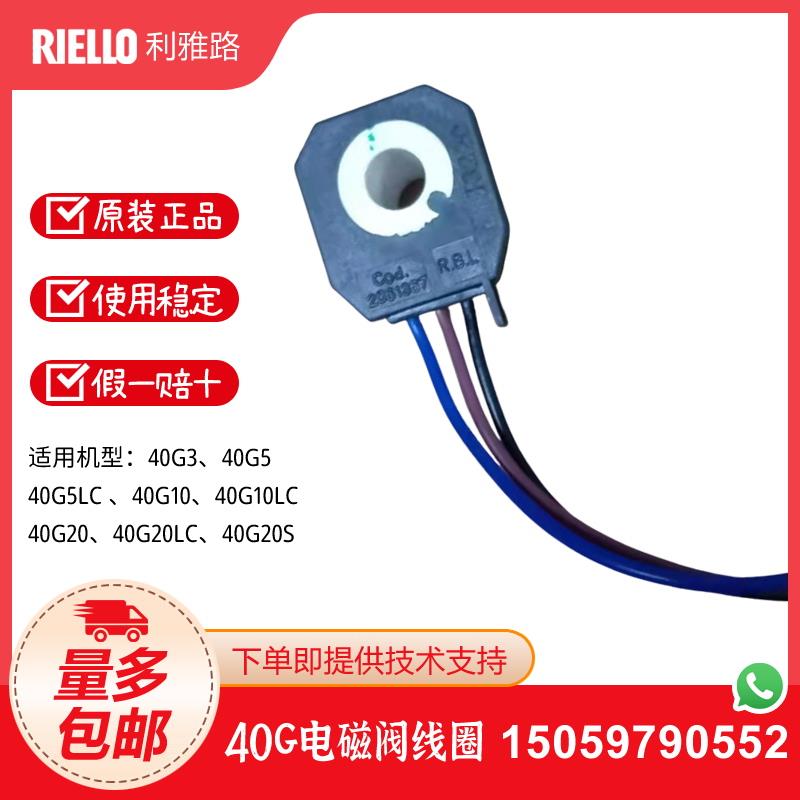 RIELLO利雅路燃烧机40G5 G5LC G10 G10LC G20 G20LC G3电磁阀线圈