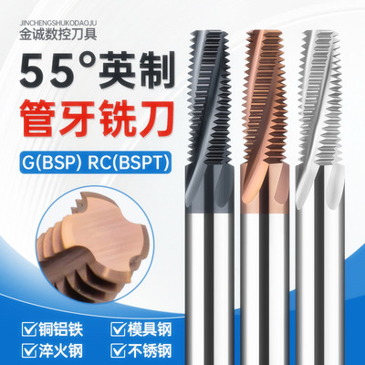 55度进口英制管牙螺纹铣刀BSPT ZG1/4 RP3/8 1/2RC锥度管用铣牙刀