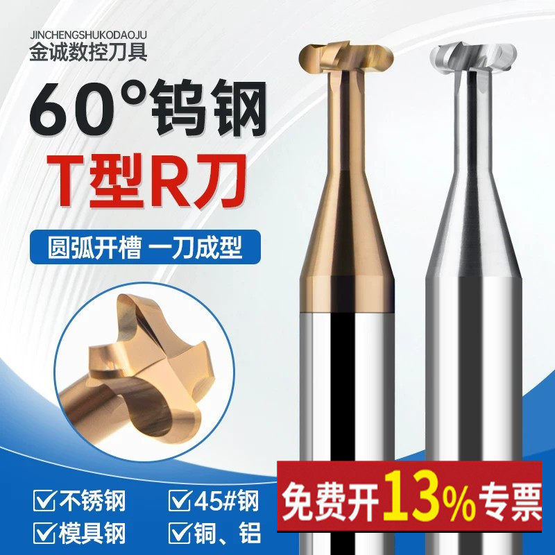 60度圆弧T刀T型铣刀钨钢R角钢用合金铝用圆鼻T型刀t型槽铣刀