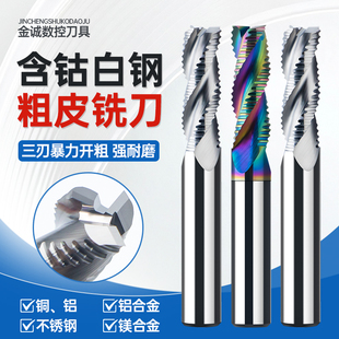 白钢含钴粗皮铣刀七彩三刃超硬高速钢含钴4刃波纹开粗波刃铣刀