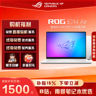 【以旧换新补贴】ROG幻14Air2025 5070Ti 锐龙高性能笔记本电脑