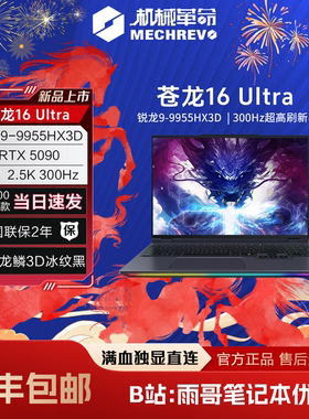 【陈泽大康测评】机械革命苍龙16Ultra RTX5070ti 9955HX3D游戏本