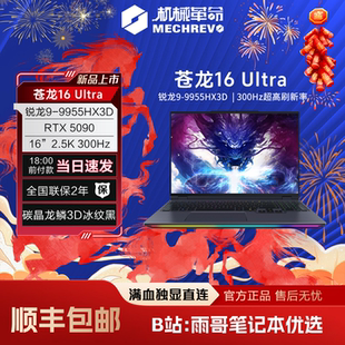 【陈泽大康测评】机械革命苍龙16Ultra RTX5070ti 9955HX3D游戏本