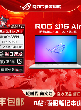 【陈泽大康测评】ROG幻16Air2025 5080锐龙版 办公游戏笔记本电脑