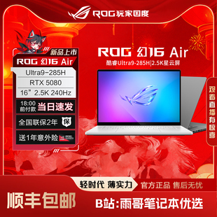 【陈泽大康测评】ROG幻16Air2025 5080锐龙版 办公游戏笔记本电脑
