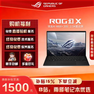 【陈泽大康测评】ROG幻X 128G2025 13.4寸触控二合一AI笔记本电脑