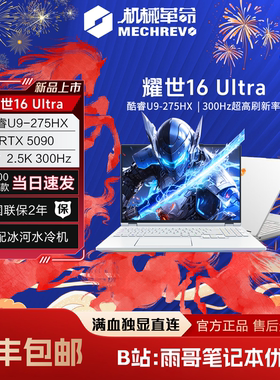 【陈泽大康测评】机械革命耀世16ultra 275HX 5070Ti电竞游戏本