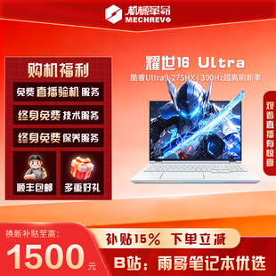 【陈泽大康测评】机械革命耀世16ultra 275HX 5070Ti电竞游戏本