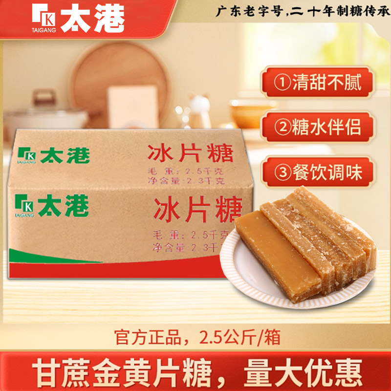 太港广式冰片糖2.5公斤商用家用