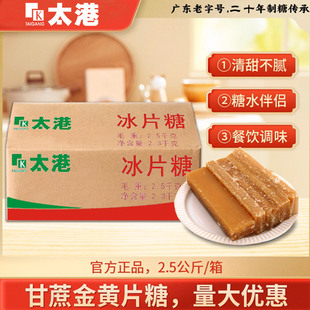 太港广式 冰片糖2.5kg古法纯甘蔗红糖黄糖块糖木薯糖水家庭煲汤