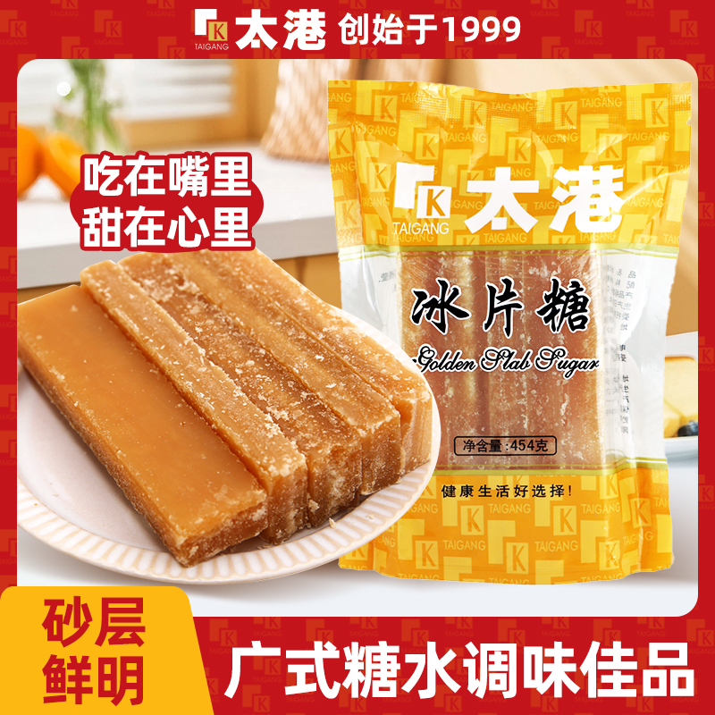 太港冰片糖454g绿豆广东糖水熬煮黄片甘蔗糖冰糖冰糖雪梨煲汤炖粥