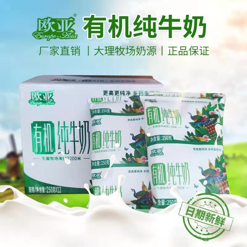 大理欧亚有机纯牛奶250g*12袋整箱整件破损包赔