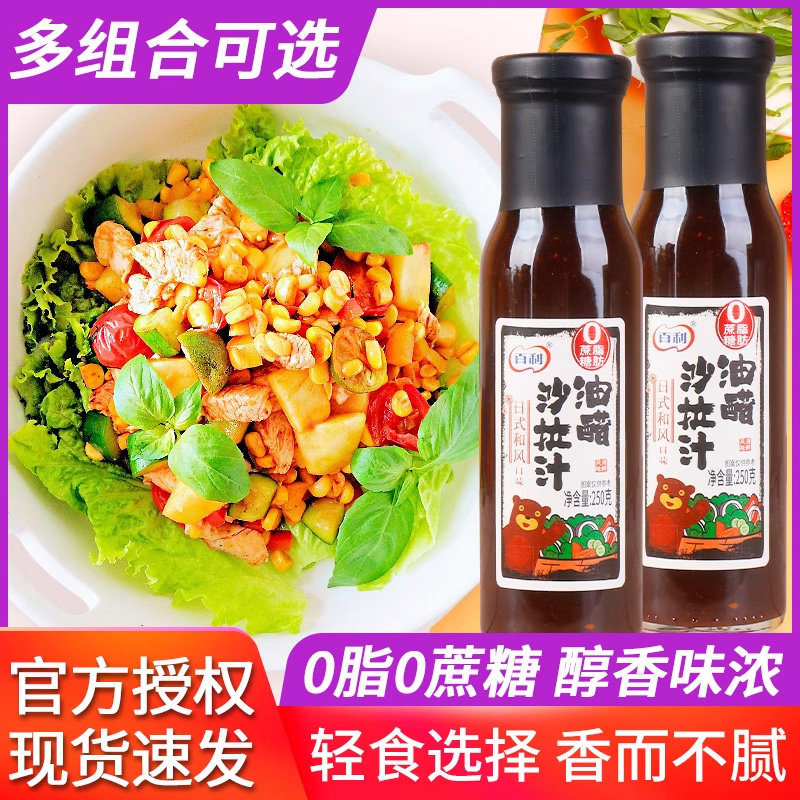 百利油醋汁沙拉汁0脂肪日式零低脂大拌水煮菜酱轻食蘸料调料酱汁